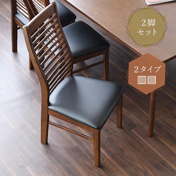 ダイニングチェア 2脚セット ハイバックチェア 2脚組 リビング 木製