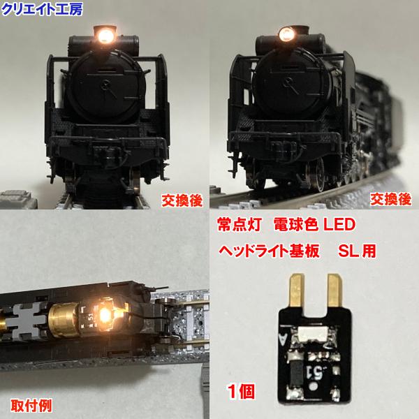 NK-D51 高輝度 常点灯 SL用 電球色LED ヘッドライト基板 1個 (透明
