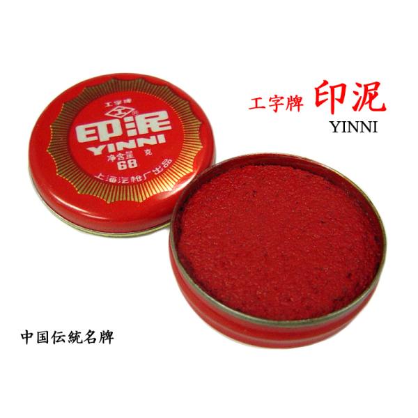 印泥（朱肉） 工字牌No.680（9g） : 中国貿易公司ctcオンライン