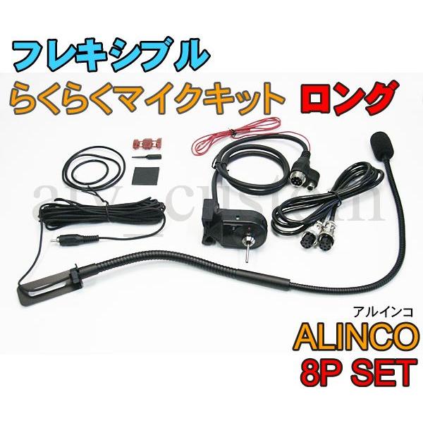 CL570 ALINCO フレキシブルマイク 8Pセット ロング 横着マイク 取説付