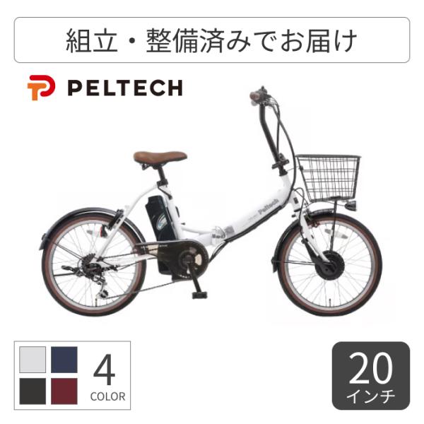 電動アシスト自転車 折りたたみ カゴ付き 20インチ PELTECH(ペルテック