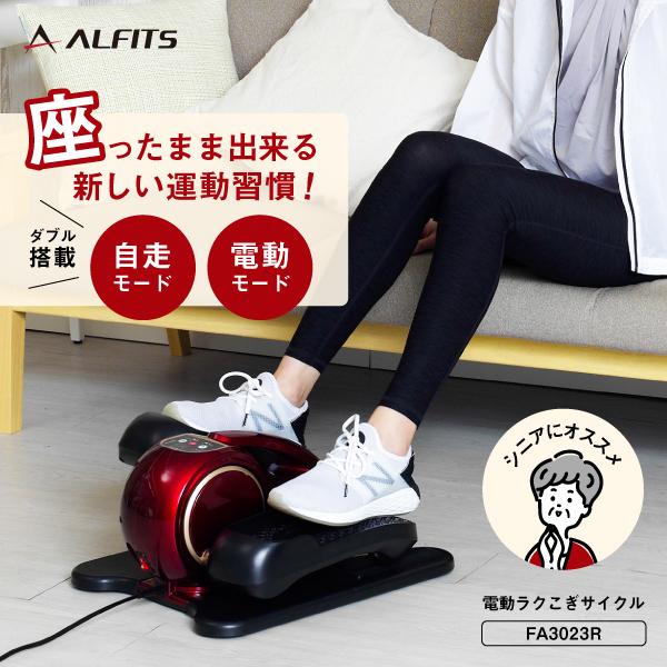 ALINCO（アルインコ） 電動ラクこぎサイクル FA3023R 介護 予防