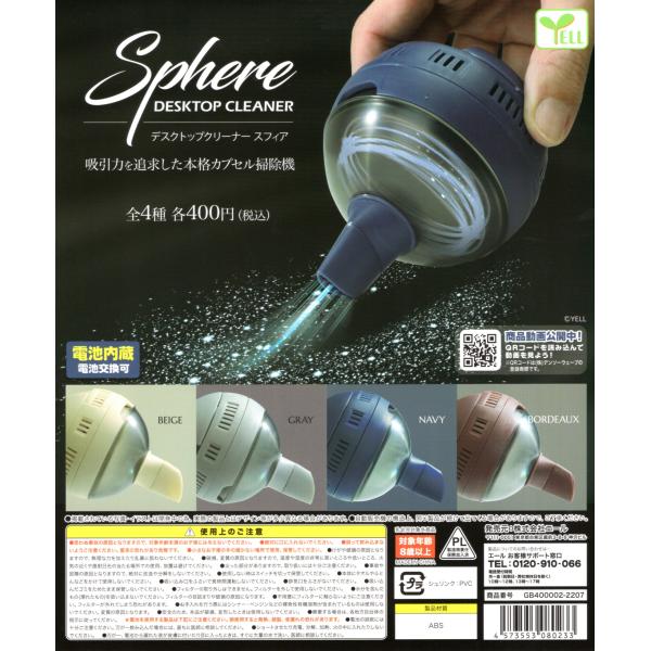 デスクトップクリーナー スフィア 全4種セット ガチャガチャ