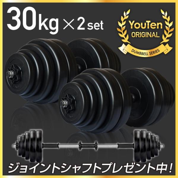 YouTen ☆期間限定価格 3/2まで☆ ダンベル 30kg 2個セット ［計 60kg