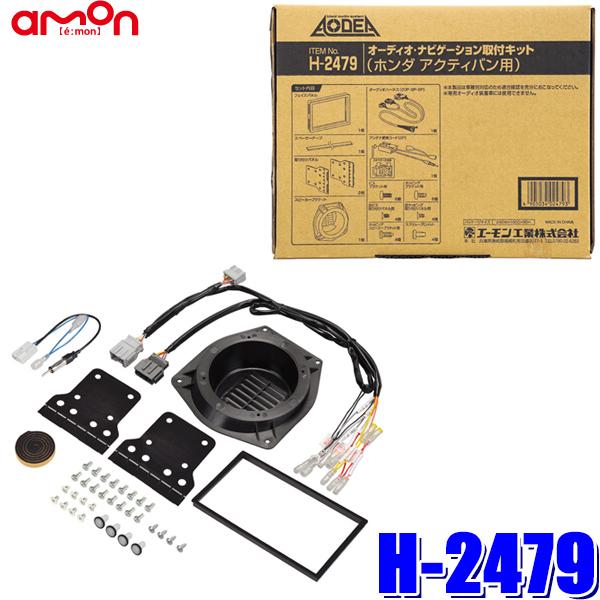 amon（エーモン） H-2479 amon Aodea 180mm2DINカーオーディオ