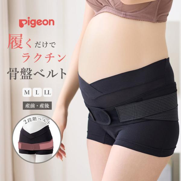 Pigeon（ピジョン） 骨盤ベルト 履くタイプ 骨盤ケア ガードル