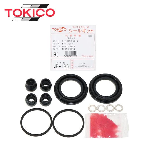 トキコ TOKICO フロント キャリパーシールキット MP125 ホンダ N-ONE N