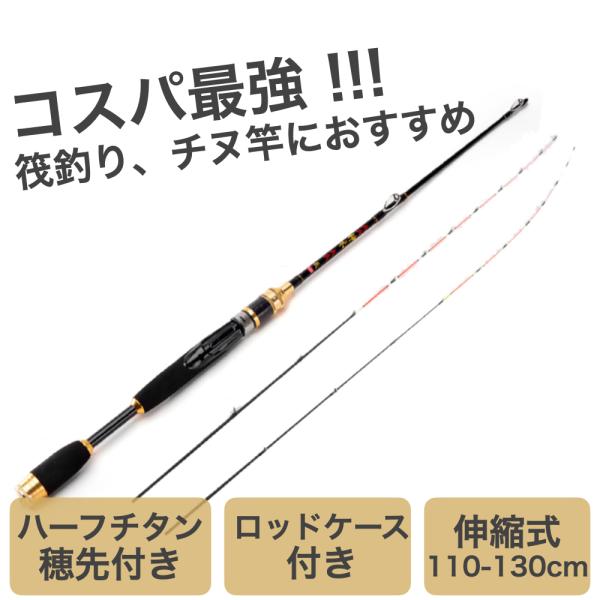チヌ竿 穂先2本 筏竿 ハーフチタン 伸縮式 110-130cm ロッドケース付き