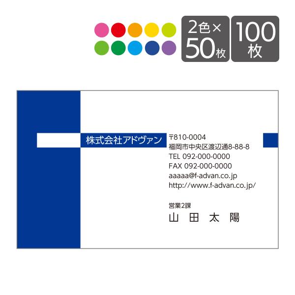 名刺 作成 印刷 50枚x2色 ビジネス オリジナル 2色選べるパック カラー