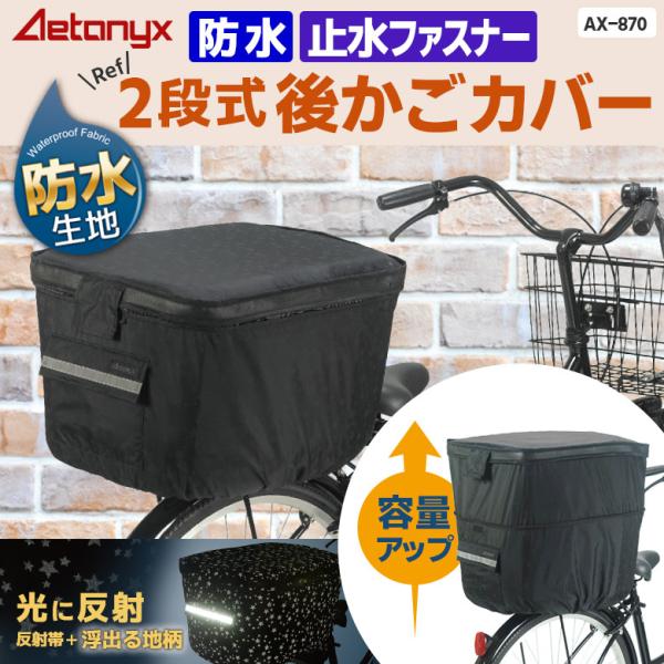 AETONYX（アエトニクス） 自転車 後ろ カゴカバー かご カバー 二段式