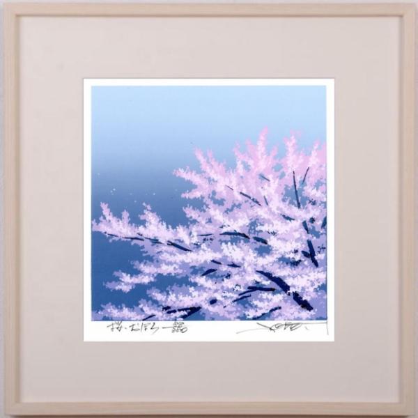 桜 絵画 花 絵 版画 シルクスクリーン 池上壮豊 「桜・おぼろ」 額付き