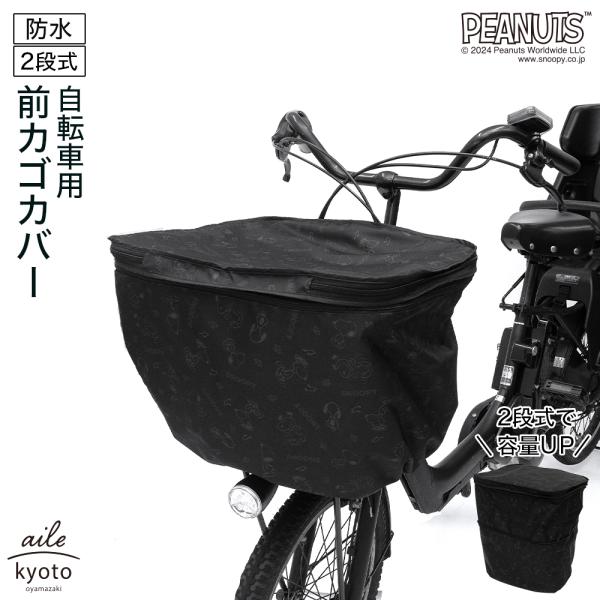 前カゴカバー 厚手 丈夫 二段式 防水 総柄 ブラック 自転車 スヌーピー