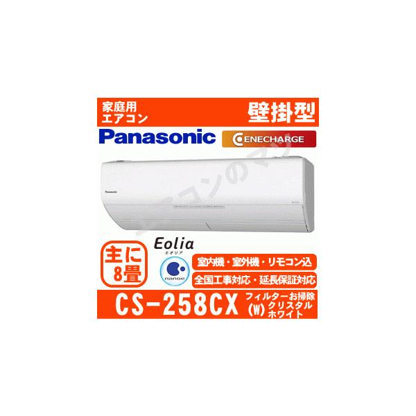 Panasonic（パナソニック） [地域限定送料無料]パナソニック□CS-258CX