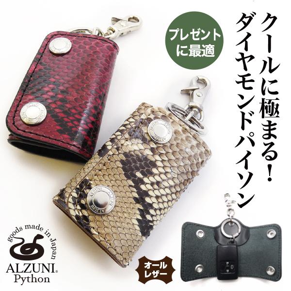 スマートキーケース パイソン ヘビ革 蛇革 メンズ レディース 革
