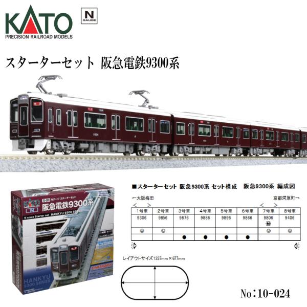 No:10-024 KATO スターターセット 阪急電鉄9300系 鉄道模型 Nゲージ