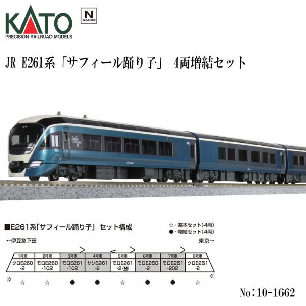 No:10-1662 KATO E261系「サフィール踊り子」 増結セット(4両)(再生産