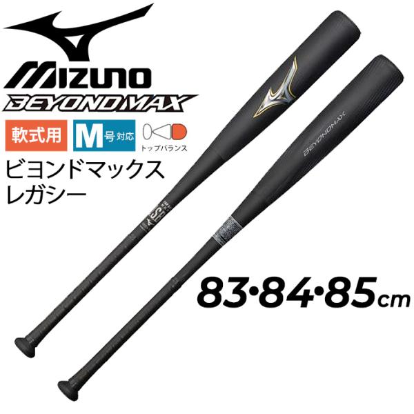MIZUNO（ミズノ） 野球 バット 一般軟式用 83cm 84cm 85cm 軟式用 FRP