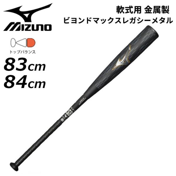MIZUNO（ミズノ） 野球 一般軟式用 金属製バット 83cm 84cm mizuno