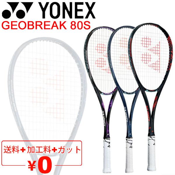 YONEX（ヨネックス） ソフトテニスラケット GEOBREAK 80S ガット加工費