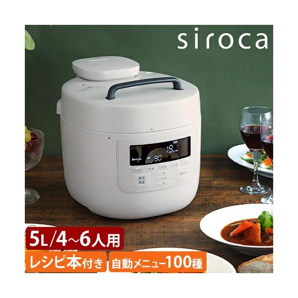 siroca（シロカ） 選べる豪華特典 電気圧力鍋 電気圧力鍋 おうちシェフ