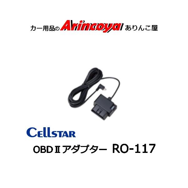 CELLSTAR（セルスター） レーダー探知機用オプション RO-117 OBDII