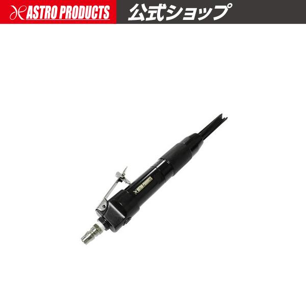 アストロプロダクツ（ASTROPRODUCTS） エアニードルスケーラー