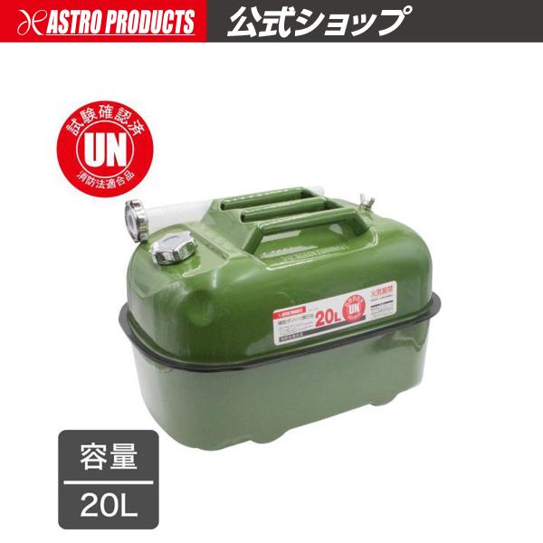 アストロプロダクツ（ASTROPRODUCTS） 横型ガソリン携行缶 20L