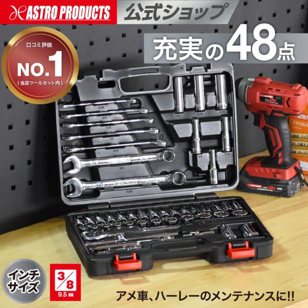 アストロプロダクツ（ASTROPRODUCTS） ツールセット インチ 48点組