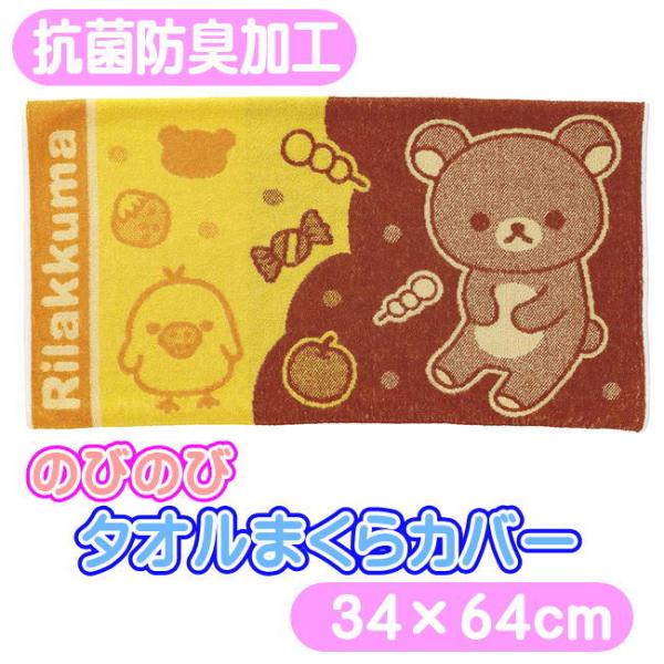 丸眞 リラックマ タオル枕カバー ハッピードリームリラックマ のびのび