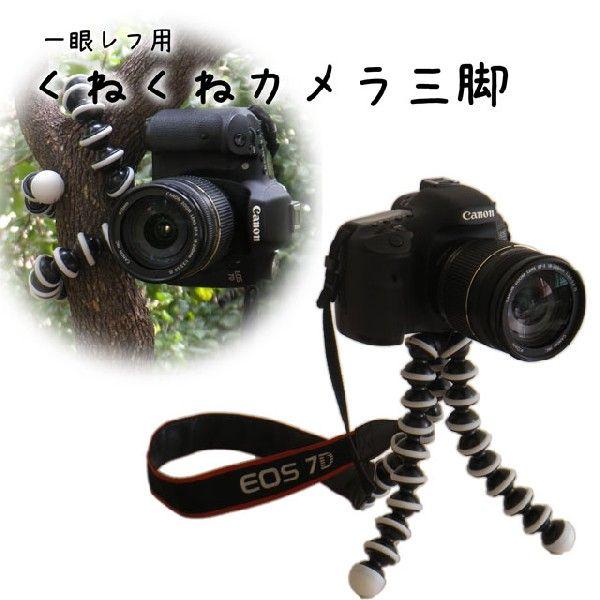 カメラ用フレキシブル三脚 一眼レフ用 くねくね動いてどこでも設置