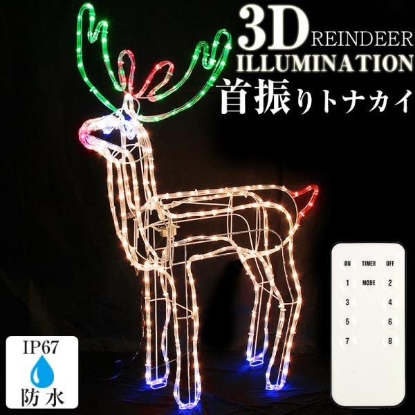 首振り トナカイ クリスマス イルミネーション 立体 モチーフライト