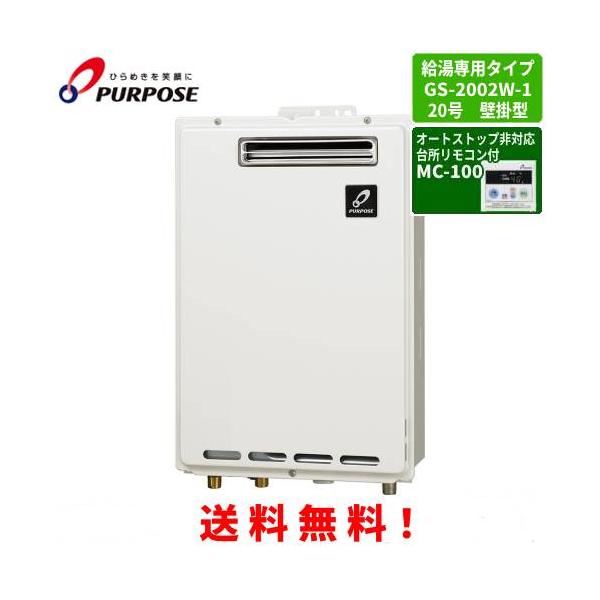 パーパス ガス給湯器 GS-2002W-1 台所リモコン付き/20号屋外壁掛型