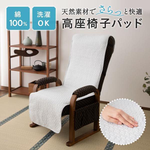 EMOOR（エムール） 高座椅子カバー 高座椅子パッド キルトパッド 綿100