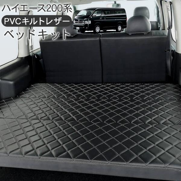 ハイエース 200系 カスタム パーツ 標準ボディ用 ベッドキット キルト