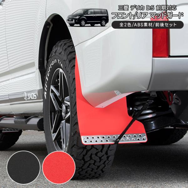 三菱 デリカ D5 マッドガード マッドフラップ 全2色 ABS素材 フロント