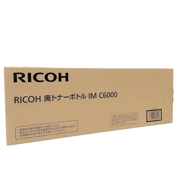 リコー（RICOH） 廃トナーボトル IM C6000 適合機種：IM C2000 C2500