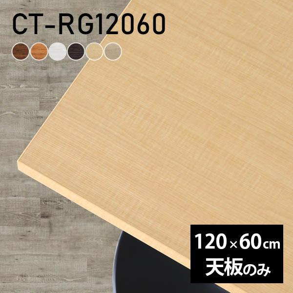 hirokotin テーブル 天板のみ 120✕60 天板のみ 120 60 テーブル デスク 天