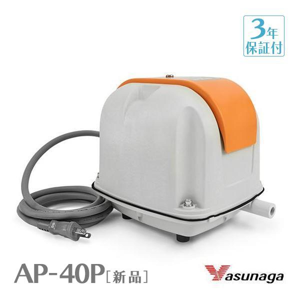 安永 AP-40P AP40P エアーポンプ 浄化槽ポンプ 安永エアポンプ 浄化槽