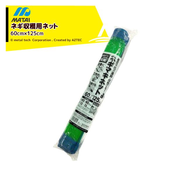 ねぎまきページ 楽天市場】1枚 ネギマキネット Lタイプ 60×125cm ネギ 枝豆 花 収穫