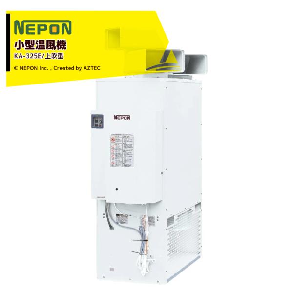 ネポン 施設園芸・ハウス用 小型温風機 上吹タイプ KA-325E_2 AC100V