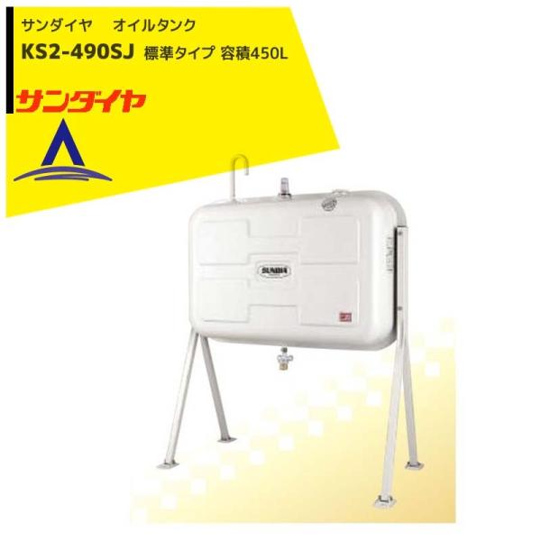 サンダイヤ 灯油タンク 容積450L 標準タイプ 490型 KS3-490SJ : AZTEC