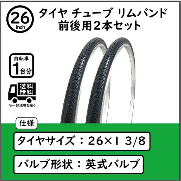 自転車 26インチ タイヤ チューブ リムバンド 2本セット 1-3/8 WO