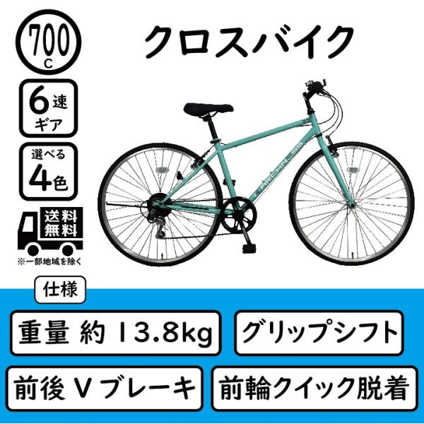 クロスバイク 自転車 700C 6段変速 通勤通学に チャリ 軽量 安い 700