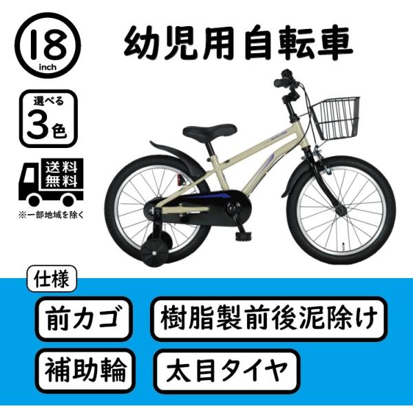 幼児用自転車 18インチ 補助輪 カゴ付き カッコいい ジュニア 男の子