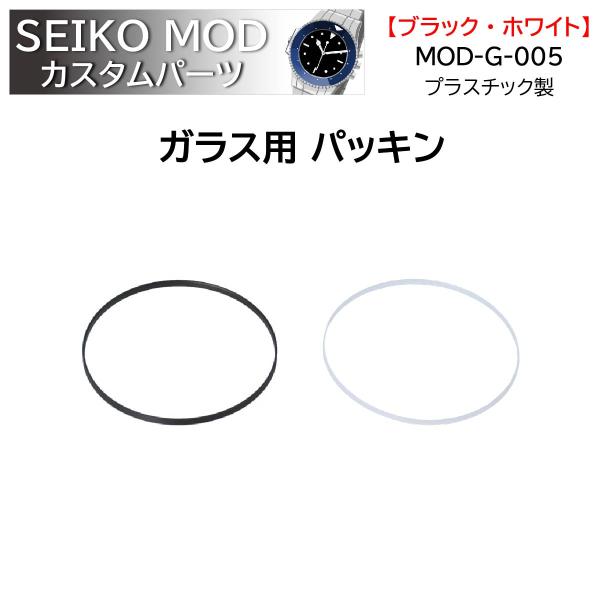 時計部品 SEIKO セイコー MOD カスタムパーツ ガラスパッキン MOD-G