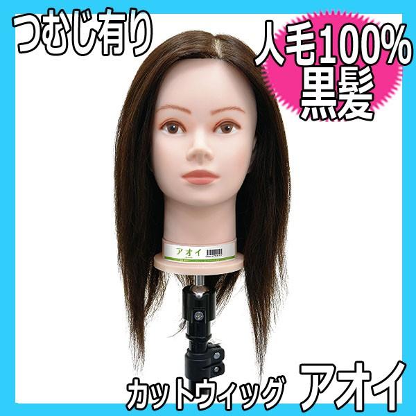 美容師 カットウィッグ マネキン 人毛100％ アオイ カット練習に
