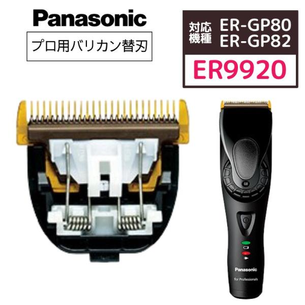 Panasonic（パナソニック） プロリニアバリカン ER-GP80/GP82専用 替刃