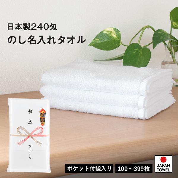 泉州タオル 粗品タオル お年賀タオル のし名入れ のし印刷・袋入れ