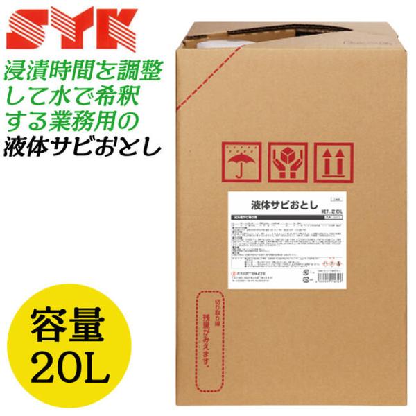 鈴木油脂工業 液体さび落とし 20L 1缶仕様 漬け込みタイプ 鉄製品 鋼