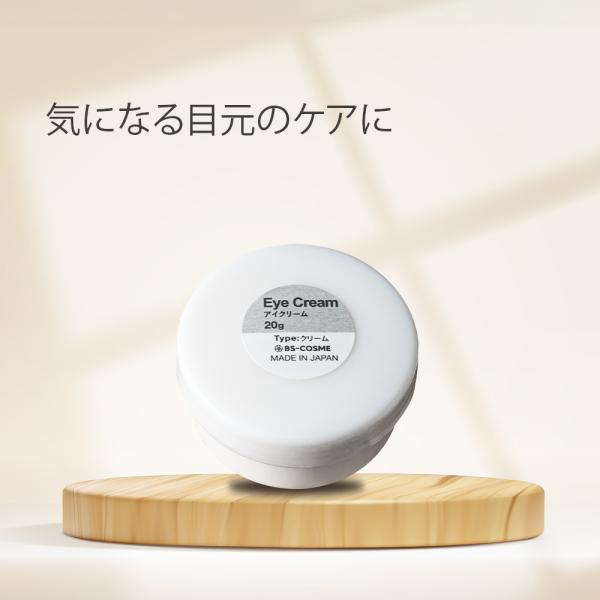 BS-COSME クリーム アイクリーム・20g 目元 口元 ハリ つや 保湿
